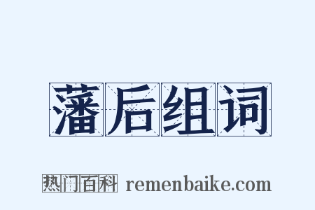 藩后组词是什么意思的图片